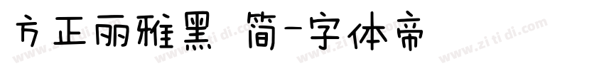 方正丽雅黑 简字体转换